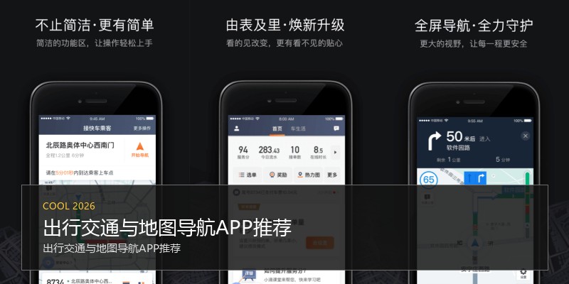 出行交通与地图导航APP推荐