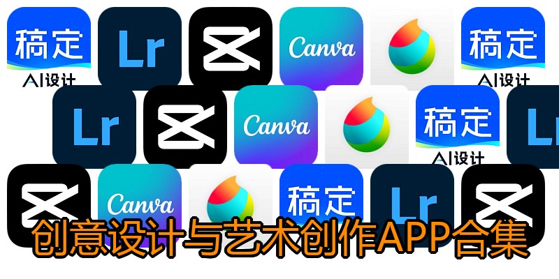 创意设计与艺术创作APP合集