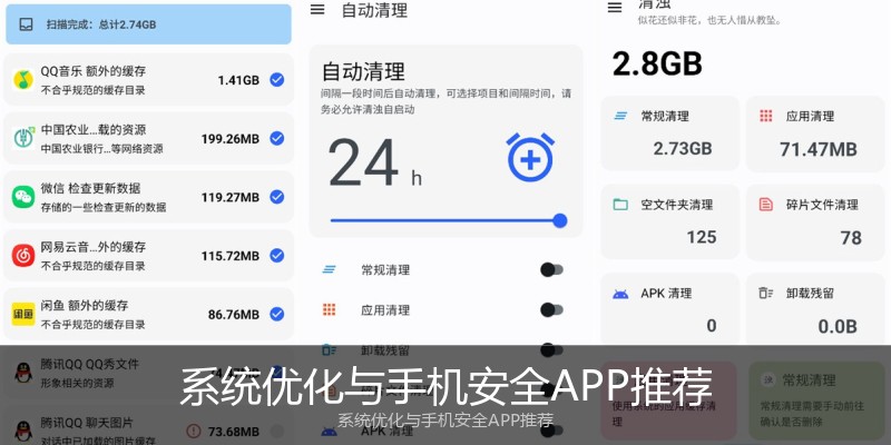 系统优化与手机安全APP推荐