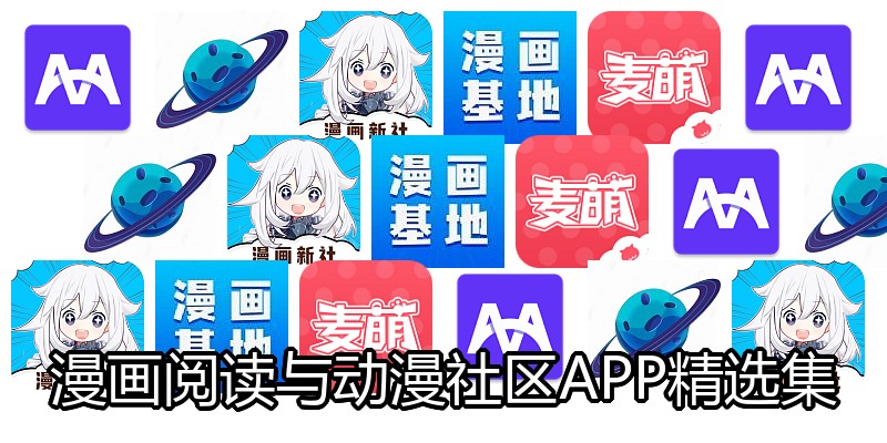漫画阅读与动漫社区APP精选集