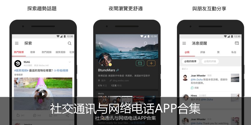 社交通讯与网络电话APP合集
