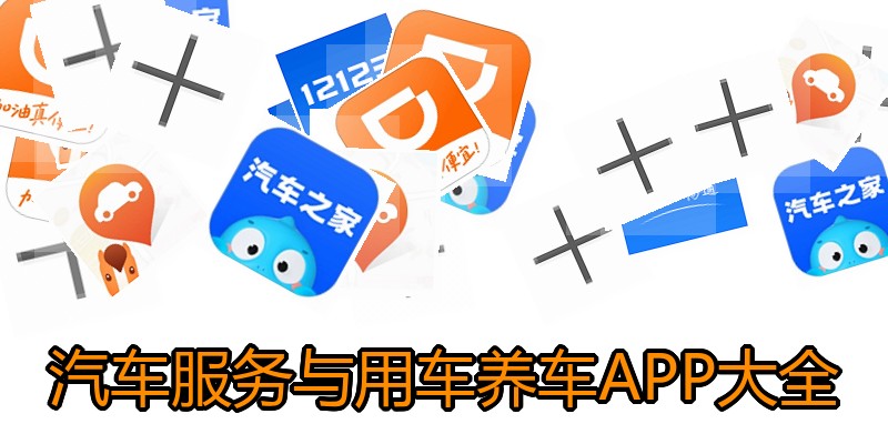 汽车服务与用车养车APP大全