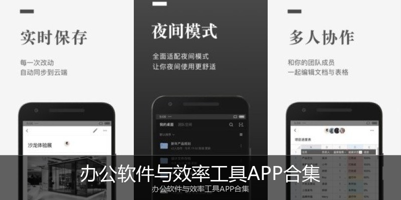 办公软件与效率工具APP合集