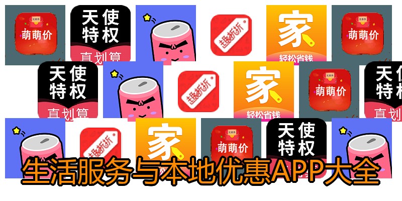 生活服务与本地优惠APP大全