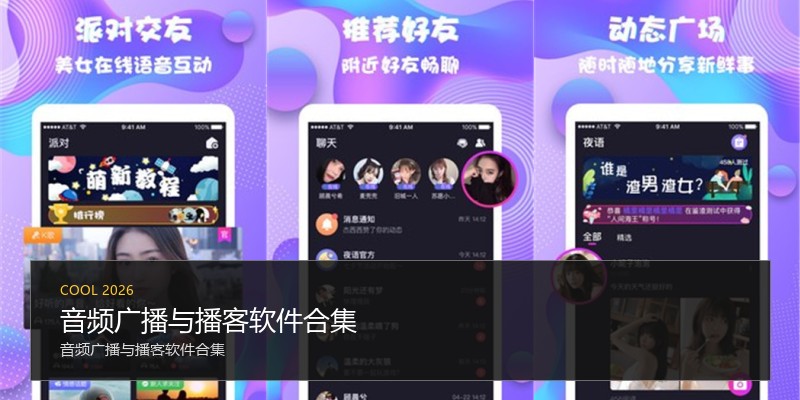 音频广播与播客软件合集