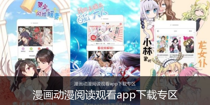 漫画动漫阅读观看app下载专区