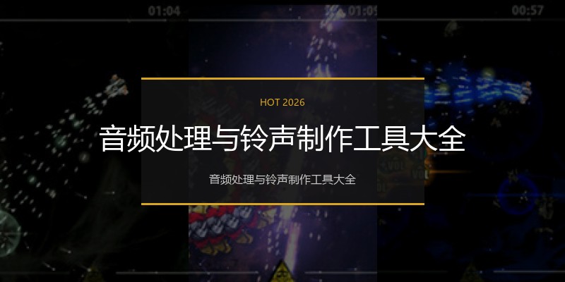 音频处理与铃声制作工具大全