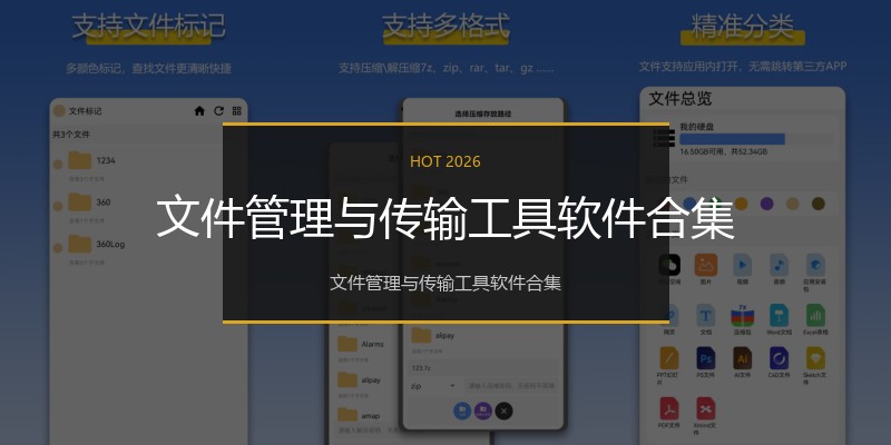 文件管理与传输工具软件合集