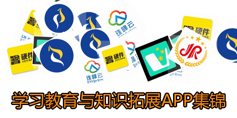 学习教育与知识拓展APP集锦