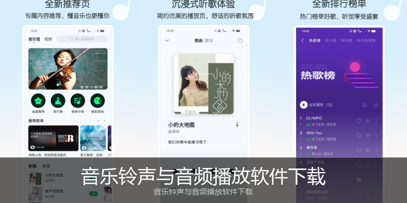 音乐铃声与音频播放软件下载