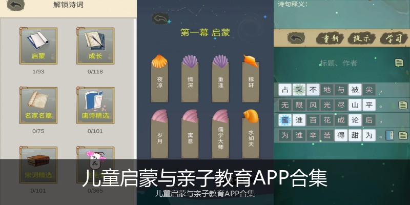 儿童启蒙与亲子教育APP合集