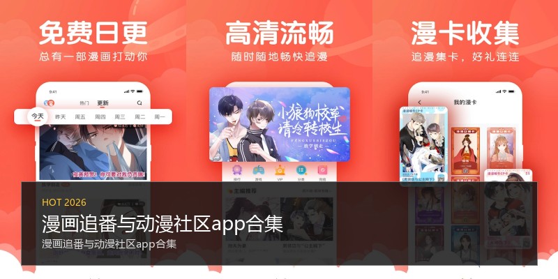 漫画追番与动漫社区app合集