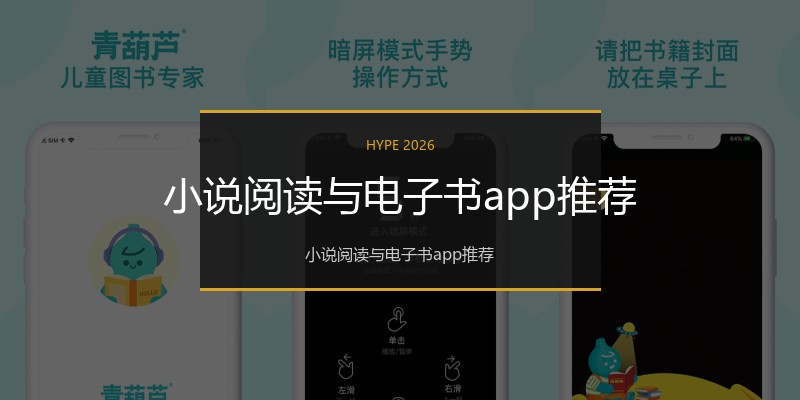 小说阅读与电子书app推荐