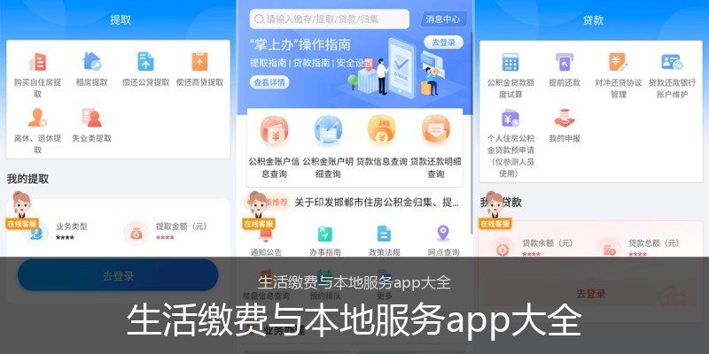 生活缴费与本地服务app大全