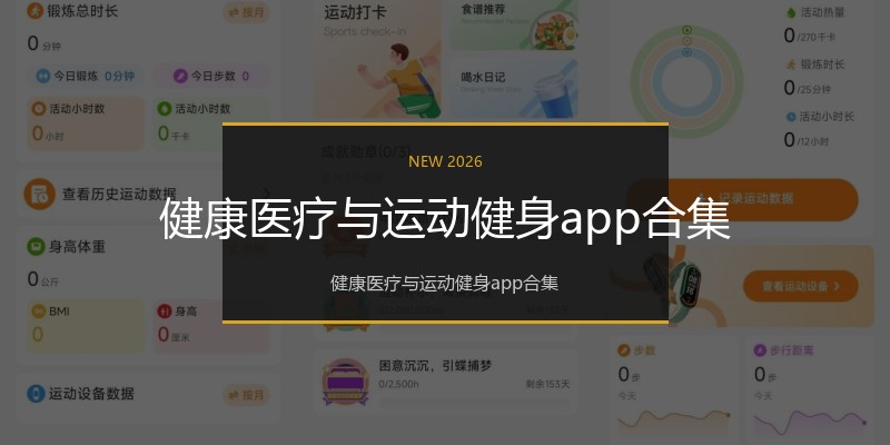 健康医疗与运动健身app合集