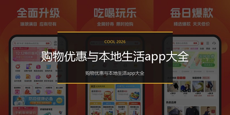 购物优惠与本地生活app大全