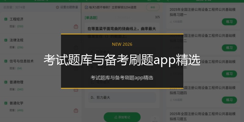 考试题库与备考刷题app精选