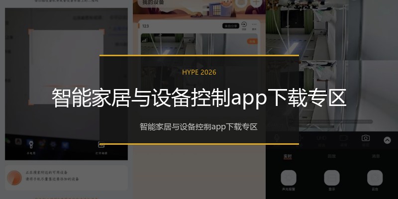 智能家居与设备控制app下载专区