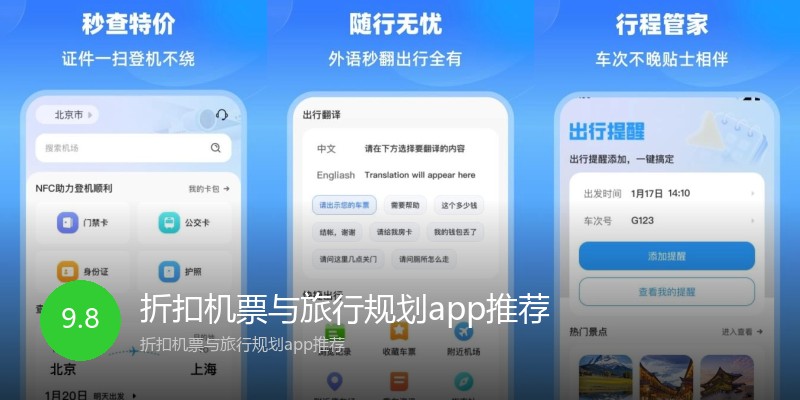 折扣机票与旅行规划app推荐