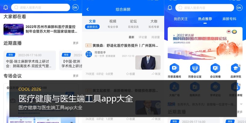 医疗健康与医生端工具app大全