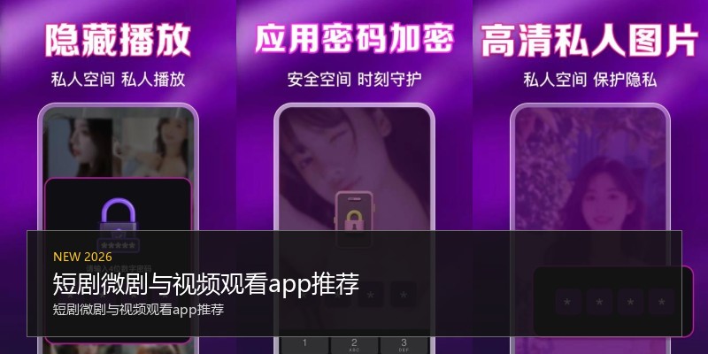 短剧微剧与视频观看app推荐