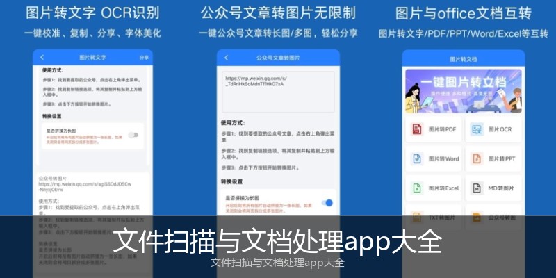 文件扫描与文档处理app大全