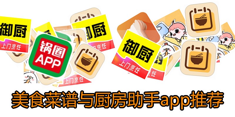 美食菜谱与厨房助手app推荐