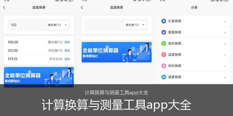计算换算与测量工具app大全