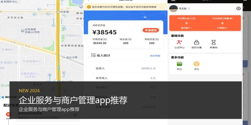 企业服务与商户管理app推荐