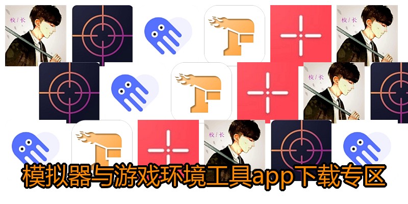 模拟器与游戏环境工具app下载专区