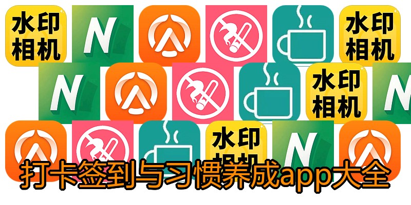 打卡签到与习惯养成app大全