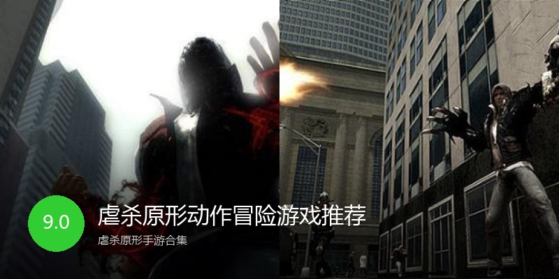 虐杀原形动作冒险游戏推荐
