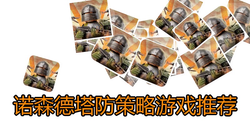 诺森德塔防策略游戏推荐