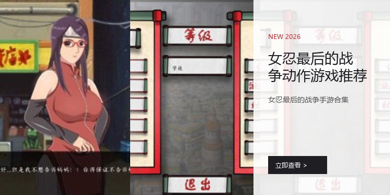女忍最后的战争动作游戏推荐