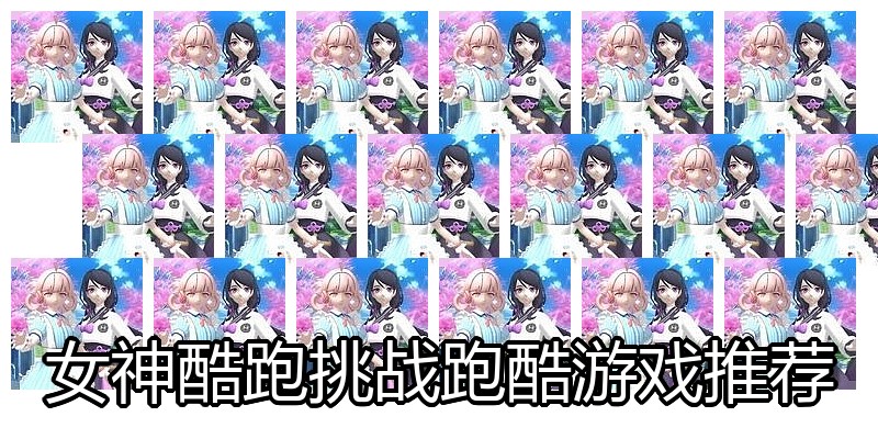 女神酷跑挑战跑酷游戏推荐