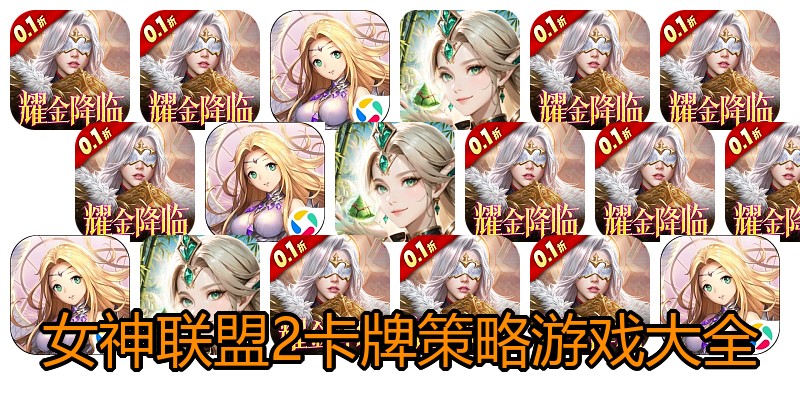 女神联盟2卡牌策略游戏大全
