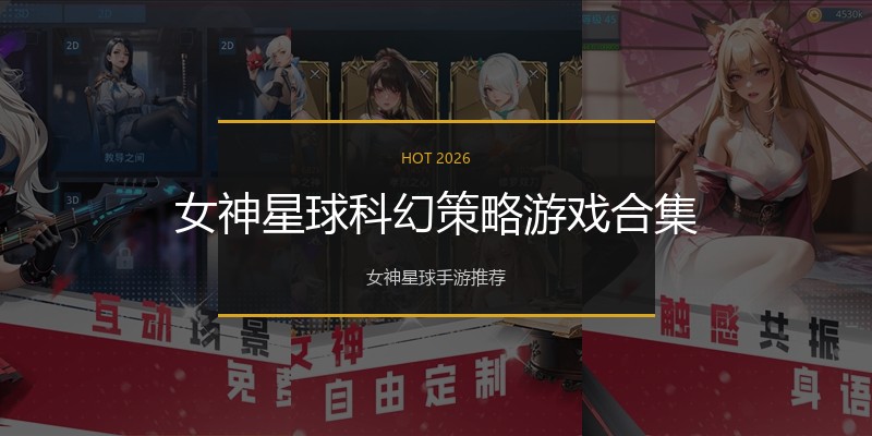 女神星球科幻策略游戏合集