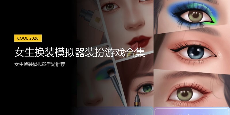 女生换装模拟器装扮游戏合集