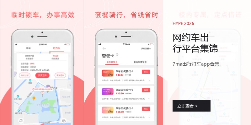 网约车出行平台集锦