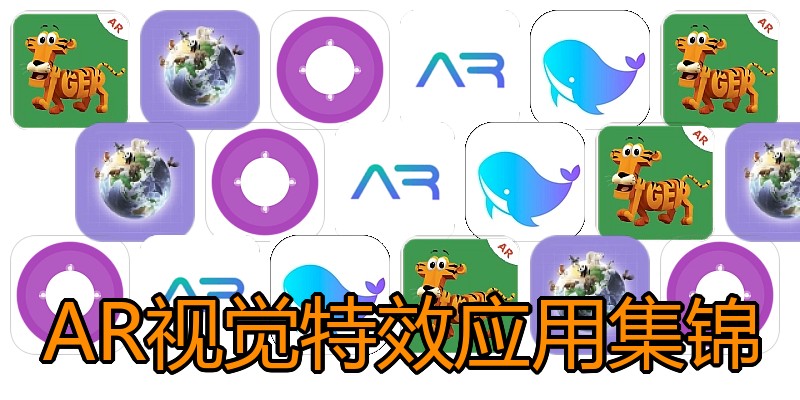 AR视觉特效应用集锦