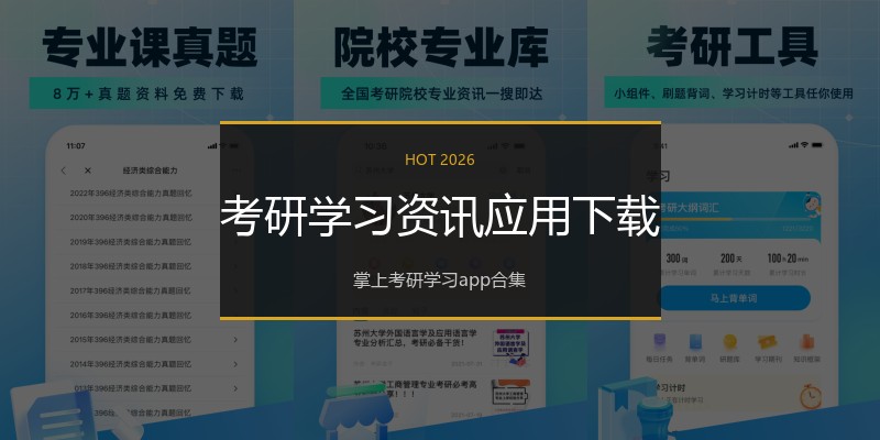 考研学习资讯应用下载