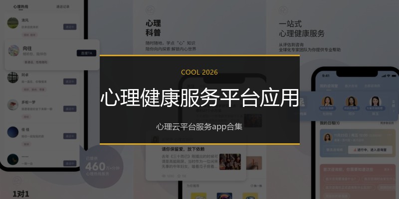 心理健康服务平台应用