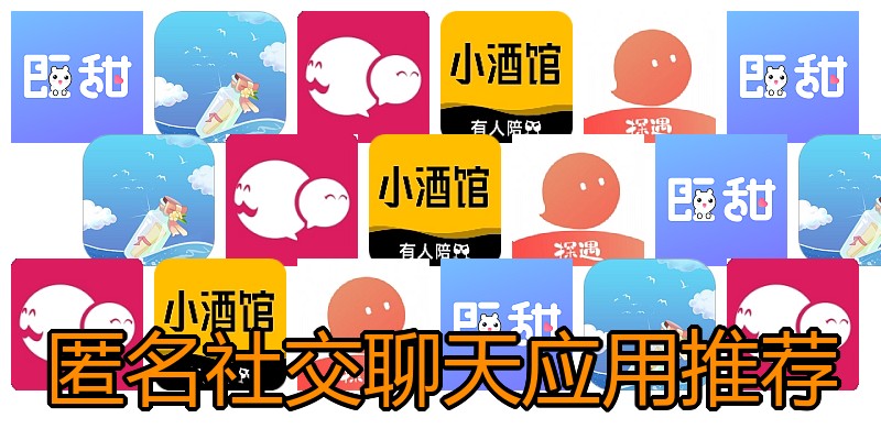 匿名社交聊天应用推荐