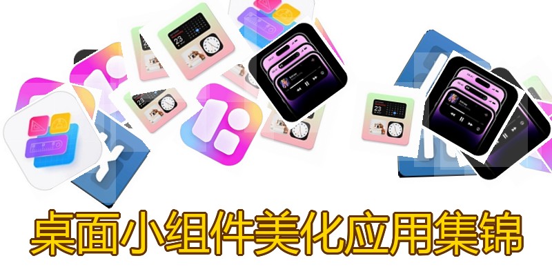 桌面小组件美化应用集锦