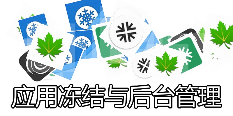 应用冻结与后台管理