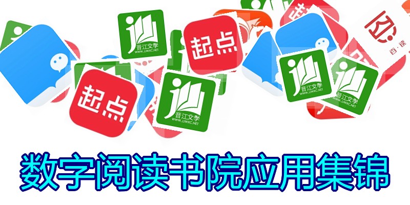 数字阅读书院应用集锦