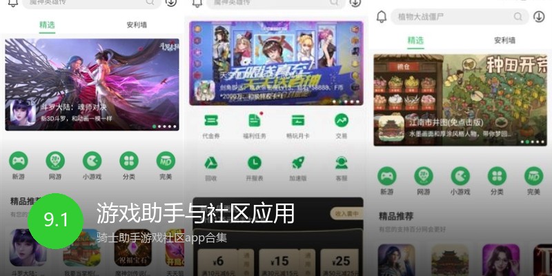 游戏助手与社区应用