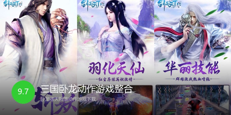 三国卧龙动作游戏整合