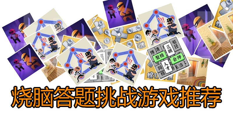 烧脑答题挑战游戏推荐