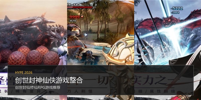 创世封神仙侠游戏整合